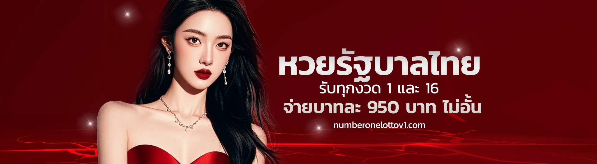 แทงหวย numberonelotto